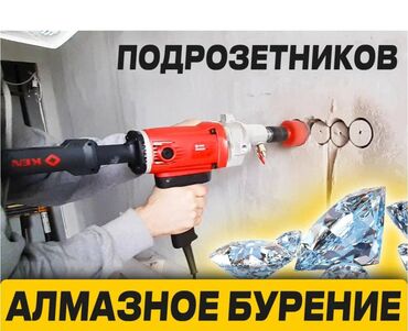 куплю не рабочие инструменты: Алмазное сверление 3-5 лет опыта