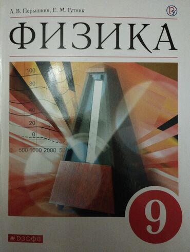 учебник по информатике 7 9 класс: Физика, учебник 9 класса
А.В. Перышкин, Е. М. Гутник