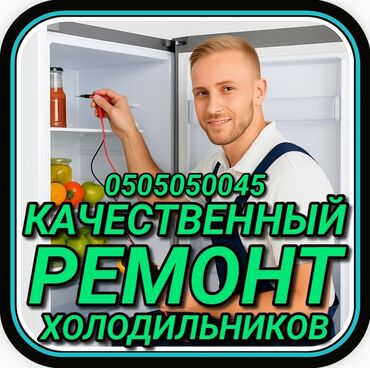 ремонт холодильников круглосуточно: Ремонт холодильников Мастер по ремонту холодильников, кондиционеров и