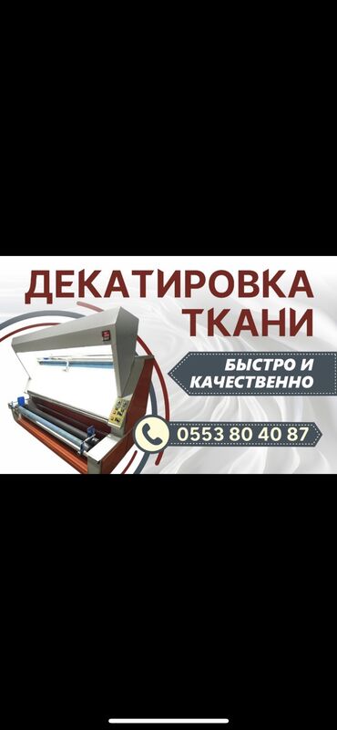 кресло для визажиста: Декатировка ткани усадка ткани, быстро и качественно, адрес район