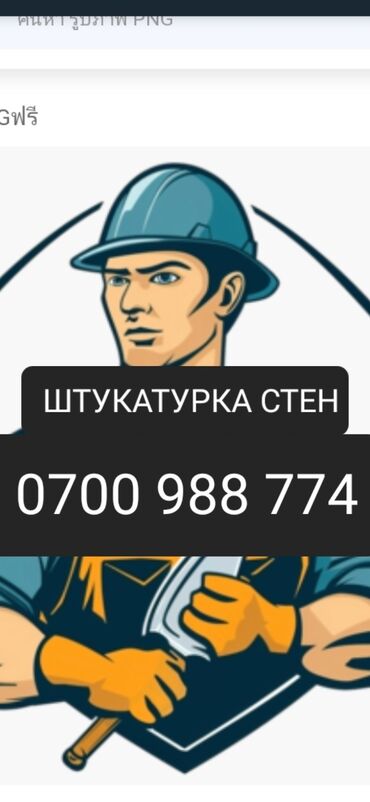 я ищу работу стройку: ШТУКАТУРКА ТЕЗ ЖАНА САПАТТУ=ШТУКАТУРКА БЫСТРО И КАЧЕСТВЕННО