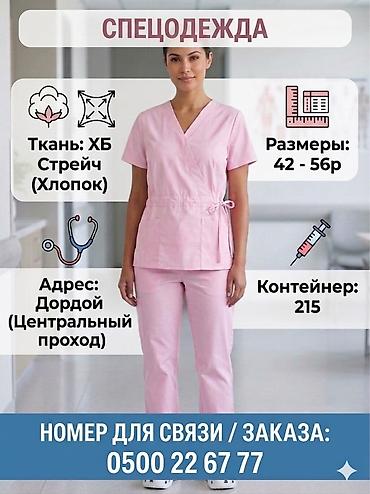 Спецодежда: Дордой оптом🇰🇬 ➡️Оптом и в розницу 🔴 Униформа, поварской форма, форма — 3