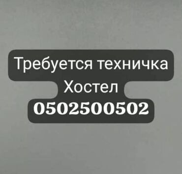требуется энергетик: Уборщица. 3-5 лет опыта