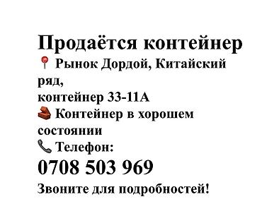 морской контенер: Аренда торговых контейнеров, Дордой рынок, Собственник — 2