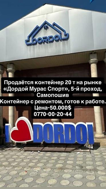 склад токмок: Продаётся контейнер 20 т на рынке «Дордой Мурас Спорт», 5-й проход — 1
