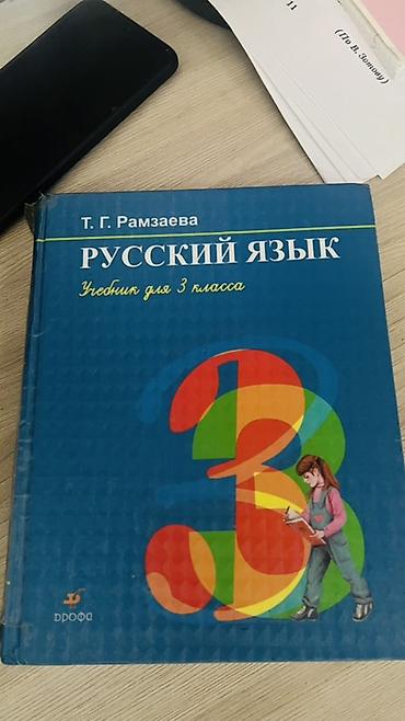 Набор школьных учебников (2–3 класс) Состав: - Русский язык. Учебник