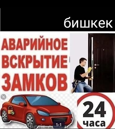дверцы: Вскрытие замков Бишкек медвежатник Бишкек вскрытия Выезд срочные — 1