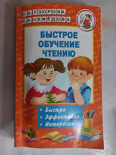 Детские книги: Набор детских пособий для обучения чтению и азбуке. Каждую по 250 сом — 3