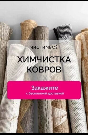 Стирка ковров: Стирка ковров | Палас, Шырдак, Ковролин Бесплатная доставка, Платная доставка, Самовывоз