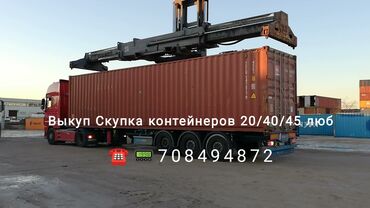 Контейнеры: Куплю контейнера любые💲💲💲🇰🇬 20_40 тонн.45т самовывоз и сам звоните