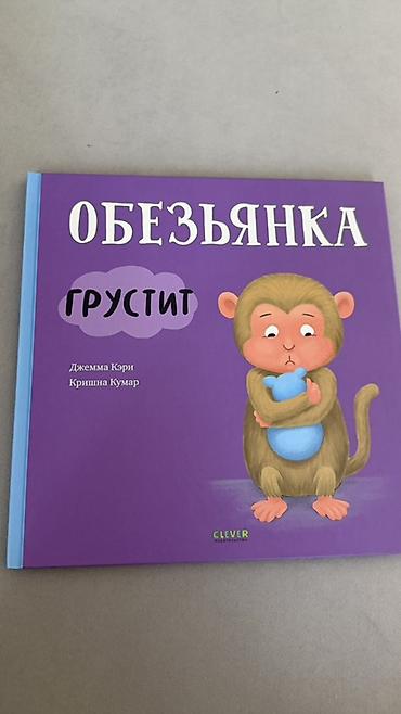 обезьяны: Детские книги по 150 сом за шт в очень хорошем состоянии 1) Сурикат — 4