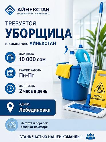 мкр западный: Требуется Уборщик, Офис, График: Пятидневка, Неполный рабочий день — 1