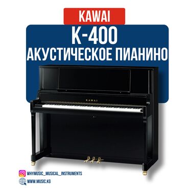 Гитары: Акустическое пианино Kawai K-400 Kawai K-400 — это премиальное