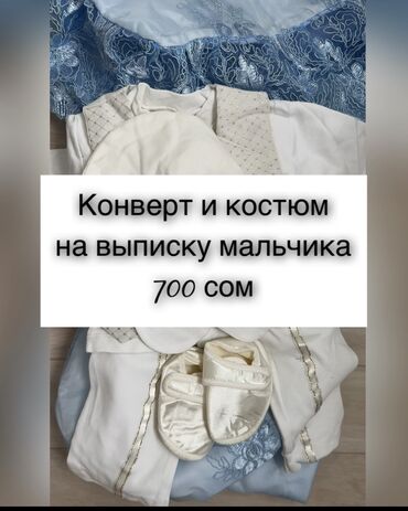 костюм врача: 1. Конверт на выписку для мальчика. Очень богатый. Пользовались один