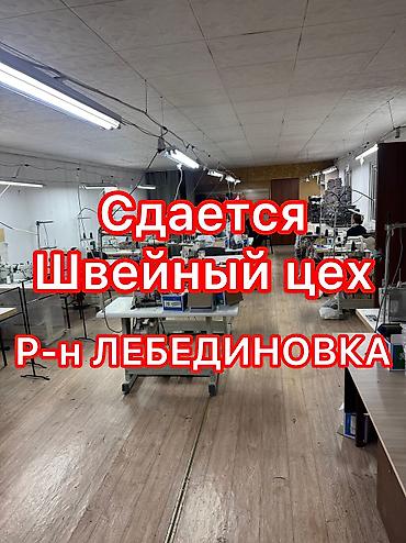 📢СДАЕТСЯ В АРЕНДУ ШВЕЙНЫЙ ЦЕХ ! ‼️ЧИТАТЬ at lalafo.kg 📢СДАЕТСЯ В АРЕНДУ ШВЕЙНЫЙ ЦЕХ ! ‼️ЧИТАТЬ