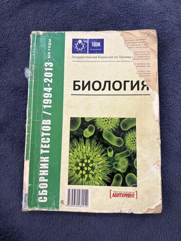 сборник тестов по истории: Сборник тестов по биологии at lalafo.az сборник тестов по истории: Сборник тестов по биологии