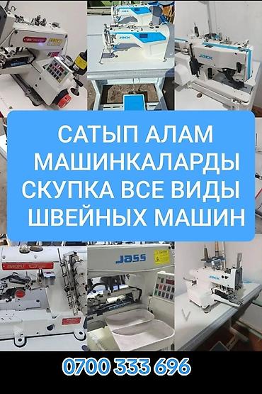 скупка швей: Скупка всех видов швейных машин Принимаем к выкупу промышленное и — 1