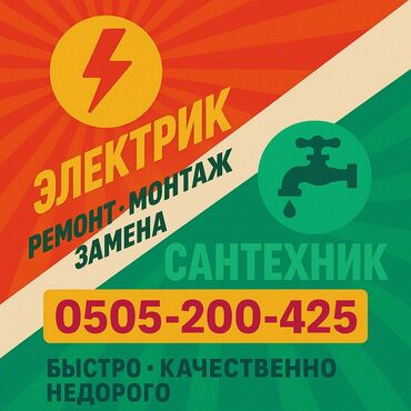 набор электромонтажника: Электрик | Эсептегичтерди орнотуу, Кир жуугуч машиналарды орнотуу, Электр шаймандарын демонтаждоо 6 жылдан ашык тажрыйба