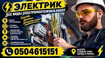 Электрик — все виды электромонтажных работ. Услуги: - Монтаж