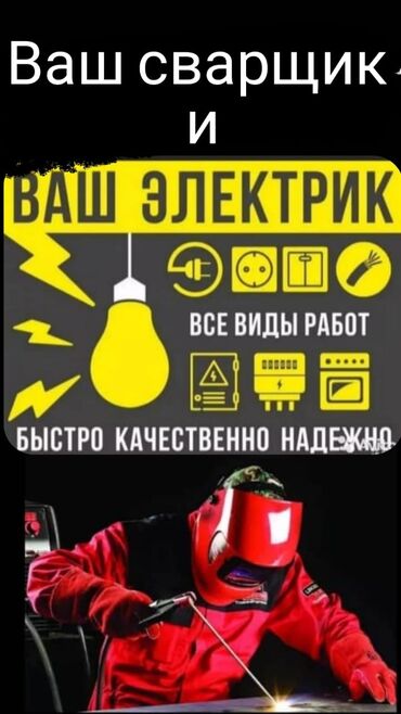 ремонт крыш: Сварщик и электрик заказ принимаются