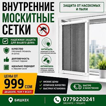 маскитные сетки: Внутренние москитные сетки на заказ, звоните — 1