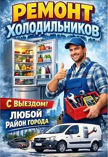🛠️❄️Ваш холодильник: ❌ Шумит? ❌ Не включается? ❌ Морозит слишком