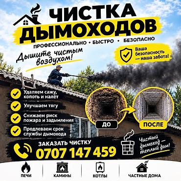 Чистка труб дымохода по бишкеку. мор тазалайбыз . выезд за городы