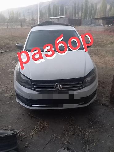 howo машина: Вольксваген поло запчастька .Разбор Volkswagen Polo sedan (белый — 1