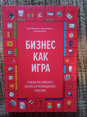 игра престолов: "Бизнес как игра" - 
твёрдый переплёт