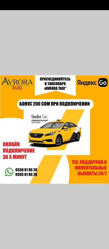 Водители такси: Таксопарк Аврора такси тынымсыз заказдар.эконом комфорт комфорт+