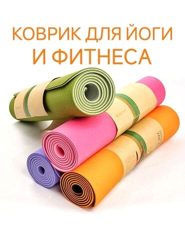 коврики для йоги и фитнеса: Коврик для Йоги и занятия спортом Качество супер, не рвется и не