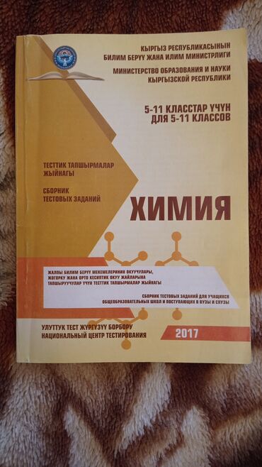 тесты нцт по истории кыргызстана: Продаю сборник тестовых заданий 
нцт по химии в отличном состоянии