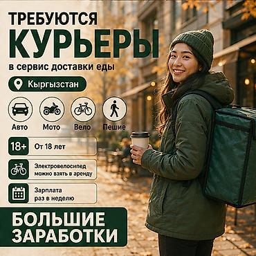 750: Требуется Велокурьер, Мото курьер, Пеший курьер Работа в выходные, Гибкий график, Премии, Студент — 1