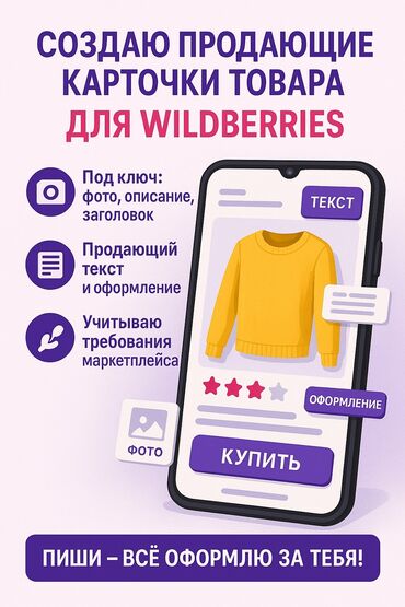 Интернет реклама: Оформлю всё под ключ для маркетплейса! Создаю карточки товаров по