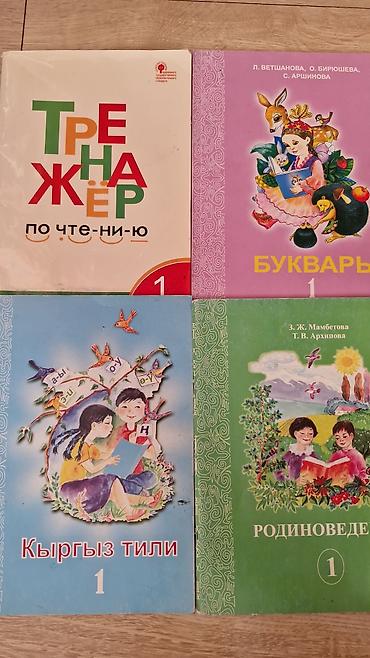 бир: Комплект школьных учебников и пособий для 1–2 классов. Состав набора — 2