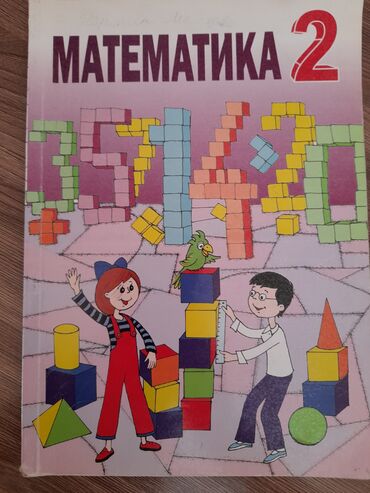 ищу репетитора по математике: Книга по математике 2класса