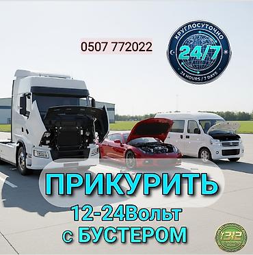 сапок стартир: Услуга: Прикуривание автомобилей с бустером - Диапазон напряжения — 1