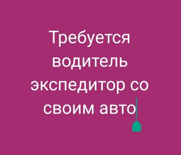 Водители-экспедиторы: Требуется Водитель-экспедитор, С личным транспортом, 1-2 года опыта, Компенсация ГСМ, Полный рабочий день, Старше 23 лет