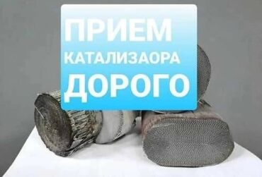 обмен на частный дом: Скупка автокатализаторов - Принимаем катализаторы любых типов и