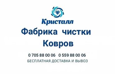 ковер чистка бишкек: Стирка ковров, | Палас, Бесплатная доставка, Самовывоз, Платная доставка