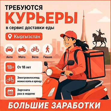 расценки: Требуется Велокурьер, Мото курьер, На самокате Подработка, Гибкий график, Премии, Старше 18 лет — 1