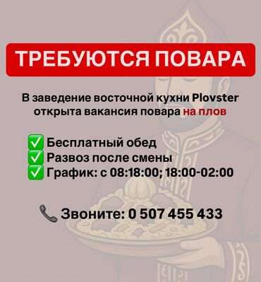 Повара: Требуется Повар : Горячий цех, Национальная кухня, 3-5 лет опыта