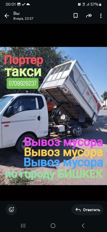 Портер, грузовые перевозки: Вывоз мусор вывоз мусор вывоз мусор вывоз мусор вывоз мусор вывоз