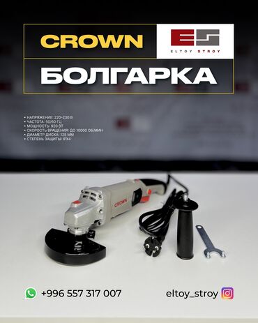 ремонт сварочный апарат: – УГЛОВАЯ ШЛИФМАШИНА (БОЛГАРКА) – CROWN CR8IES2 125MM —————————————— •