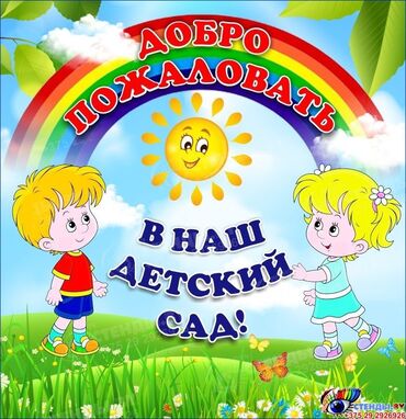 мебель для детей: НАБОР ДЕТЕЙ В ДЕТСКИЙ САД!!! Уютная атмосфера, профессиональные