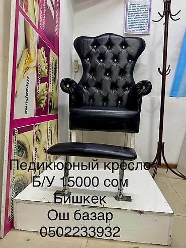 Педикюрные кресла: Профессиональное оборудование для салона красоты: 1) Педикюрное — 1
