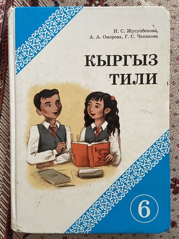 музыка китеп 6 класс кыргызча: Кыргыз тили, 6-класс, Колдонулган, Өзү алып кетүү