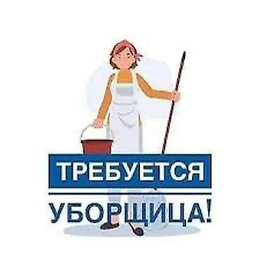 офисы: Требуется Уборщик, Офис, График: Гибкий график, Неполный рабочий день — 1