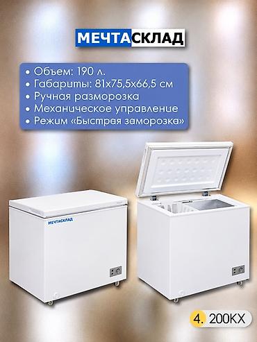 Морозильные шкафы, лари: Новый — 5