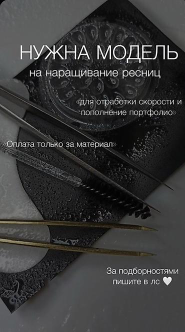 Ресницы, Требуются модели